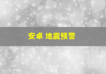 安卓 地震预警